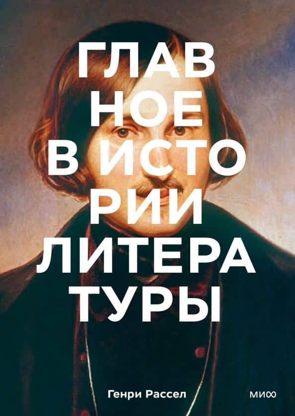 Главное в истории литературы. Ключевые произведения, темы, приемы, жанры — Генри Рассел