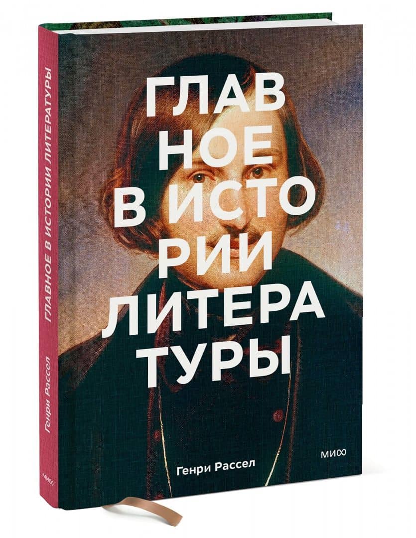 Главное в истории литературы. Ключевые произведения, темы, приемы, жанры — Генри Рассел (2)