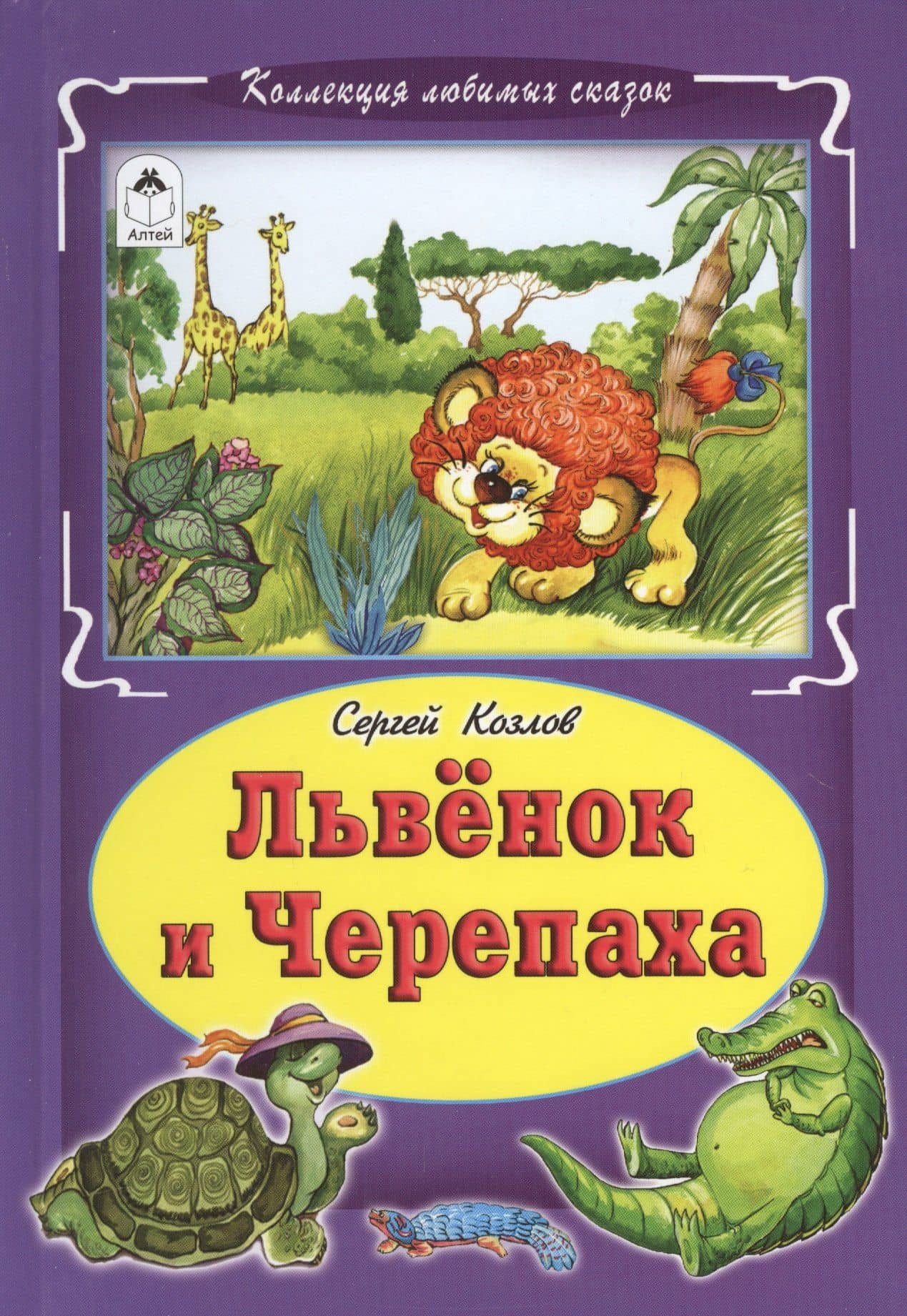 Львенок и Черепаха — Сергей Григорьевич Козлов