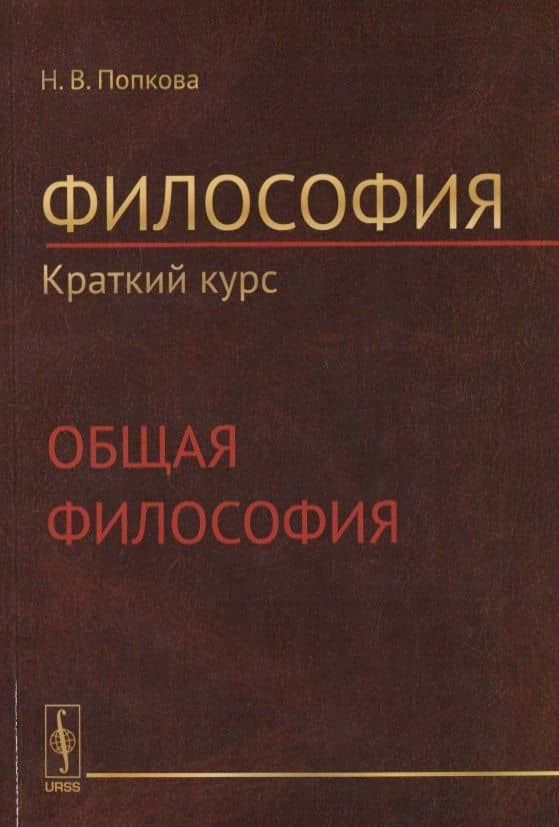 Философия. Краткий курс. Общая философия — Н. В. Попкова