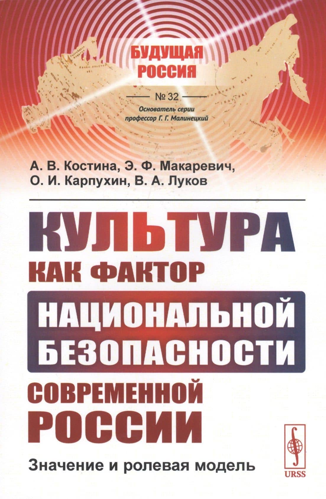 Культура как фактор национальной безопасности современной России: Значение и ролевая модель — Анна Владимировна Костина
