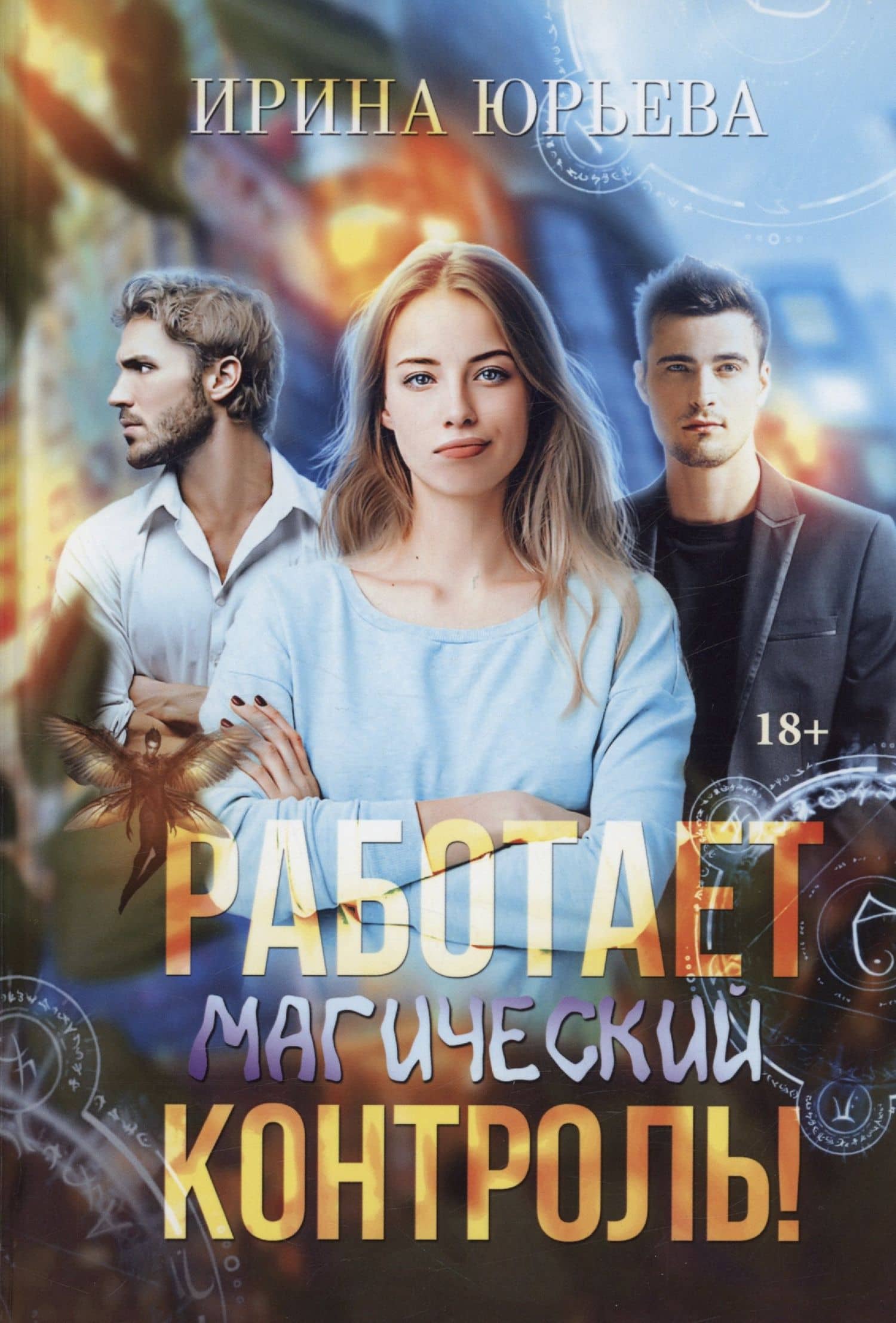 Работает магический контроль! — Ирина Юрьева