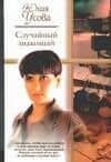 Случайный знакомый