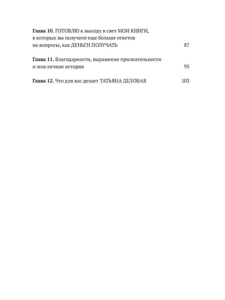 Деньги получай. Книга 1 — Татьяна Деловая (3)