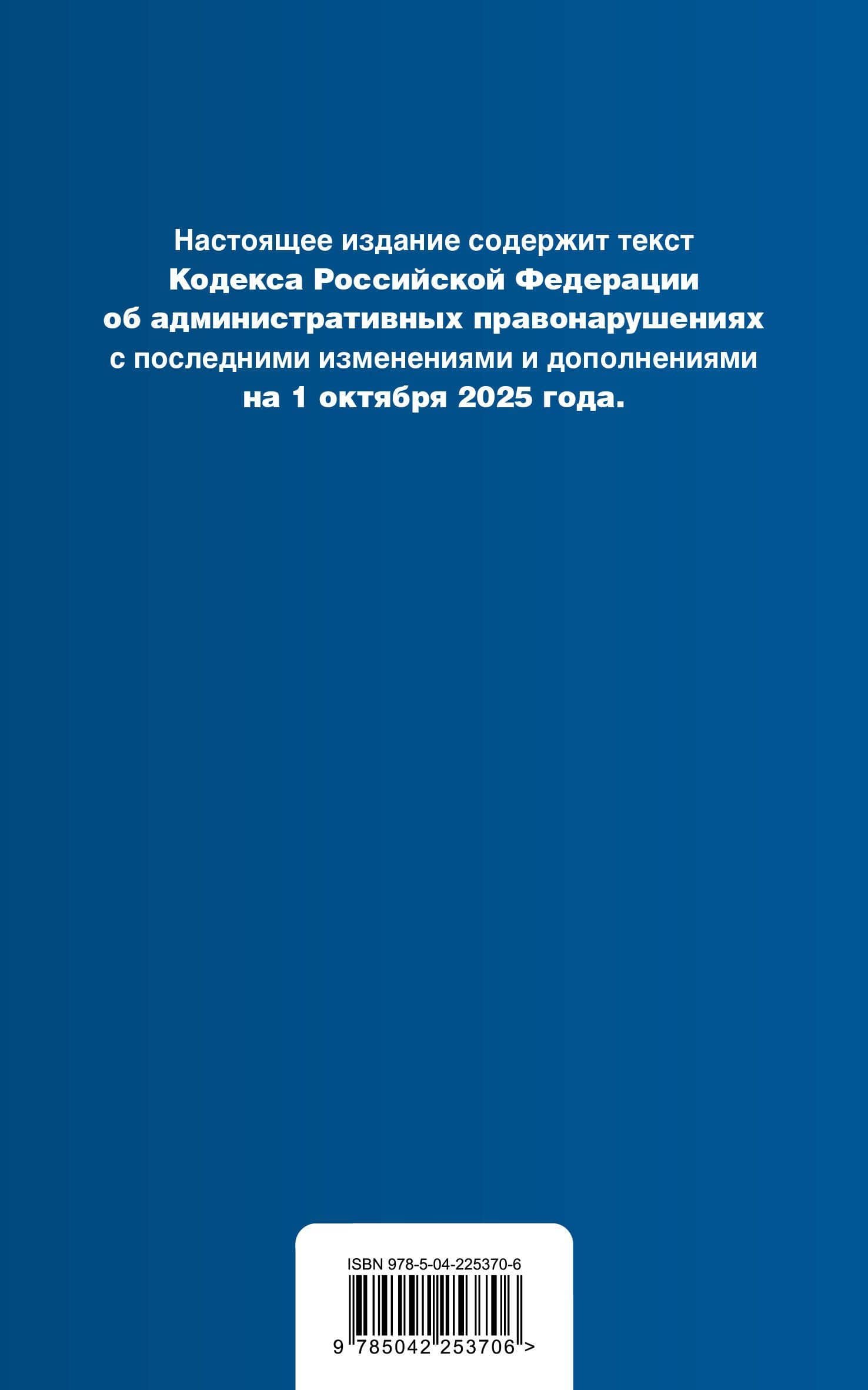 Кодекс Российской Федерации об административных правонарушениях. В ред. на 01.10.25 с табл. изм. и указ. суд. практ. / КоАП РФ (2)