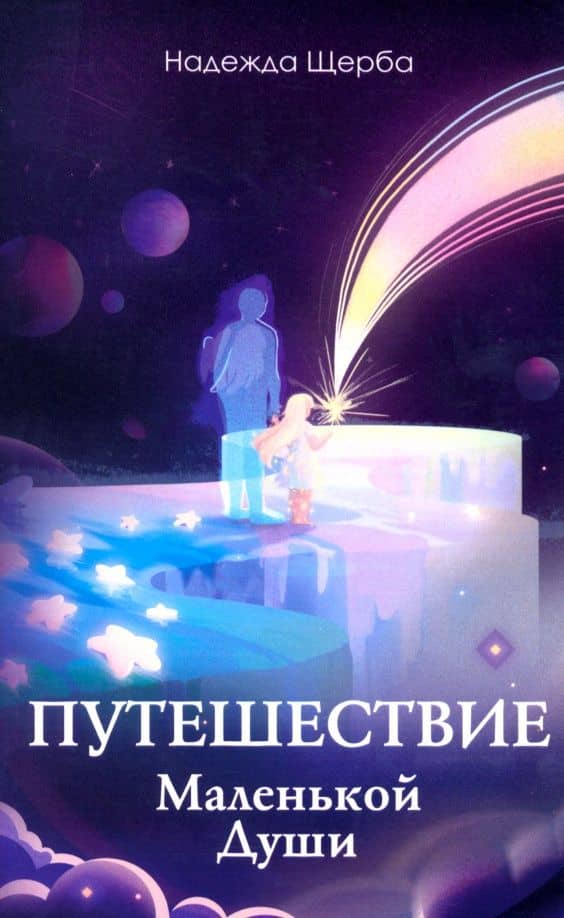 Путешествие Маленькой Души — Надежда Щерба