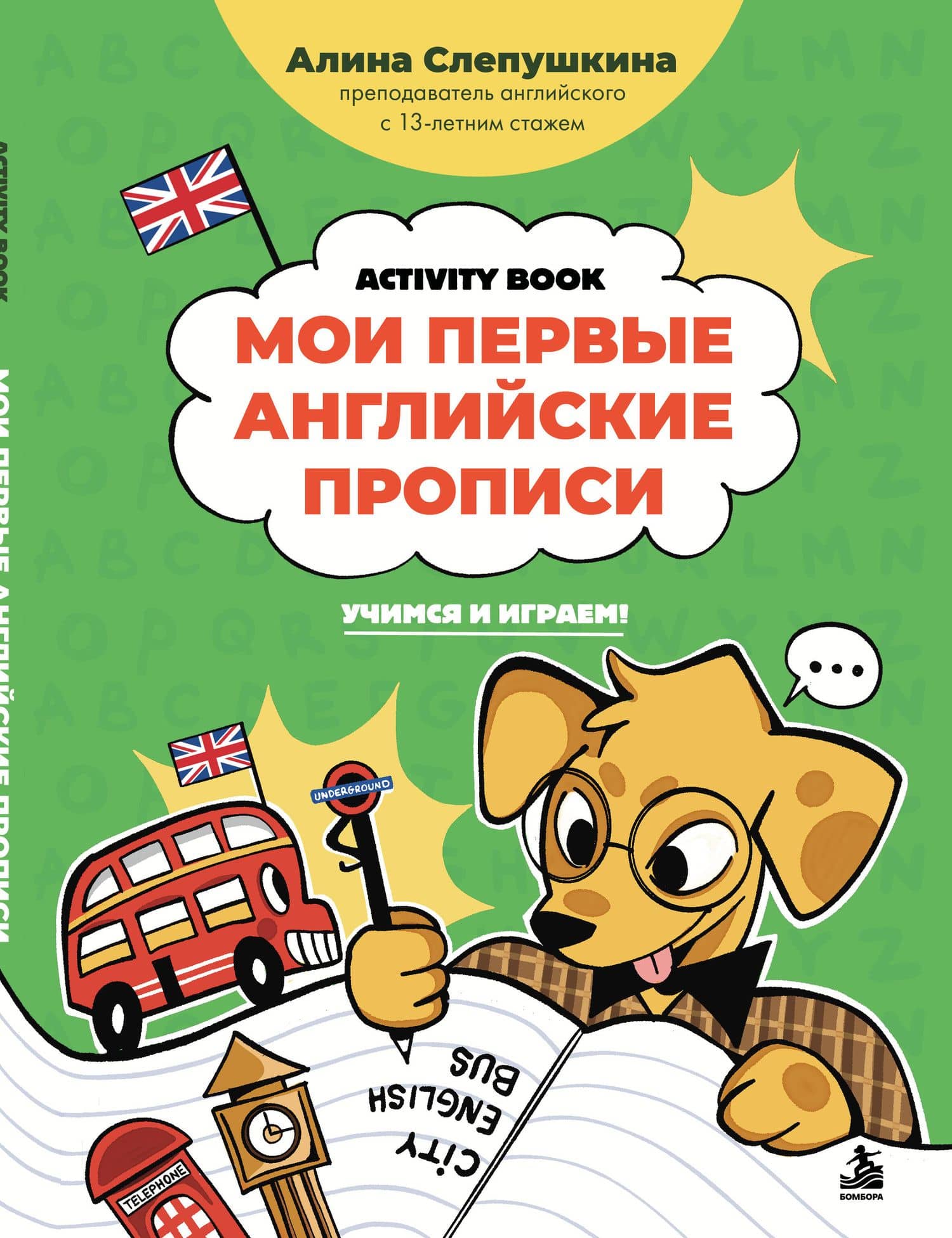 Мои первые английские прописи: учимся и играем! Activity Book — Алина Эдуардовна Слепушкина