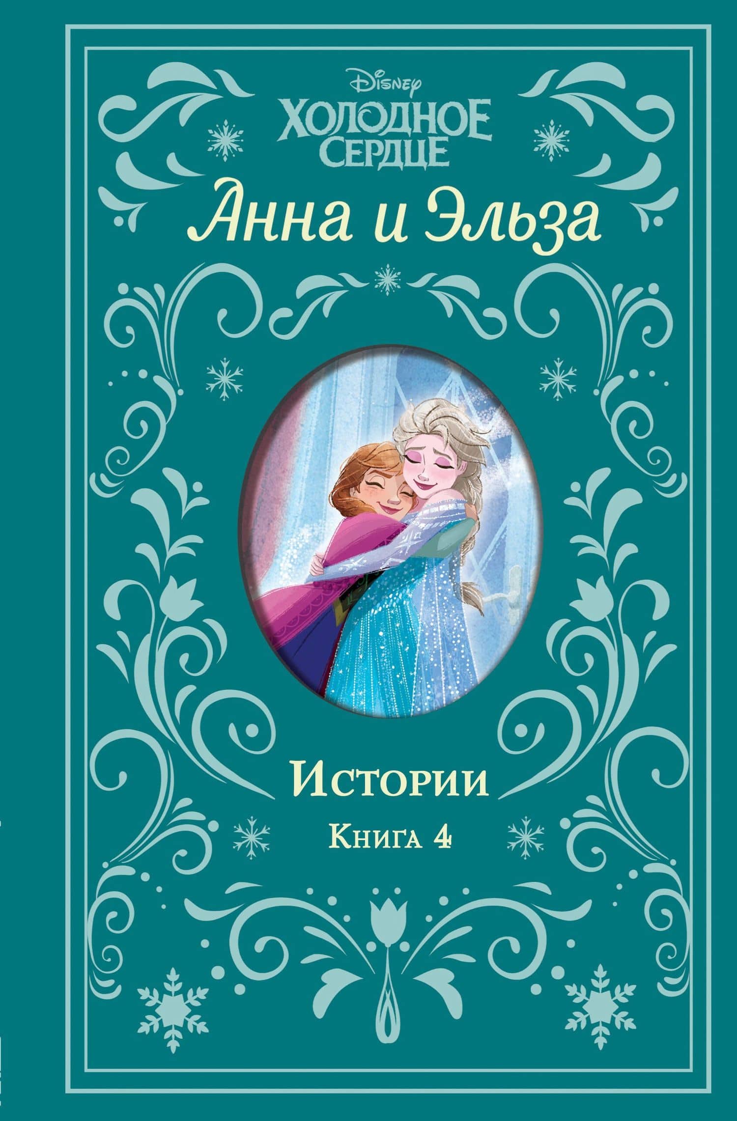 Анна и Эльза. Истории. Книга 4 — Лэндри Куин Уолкер