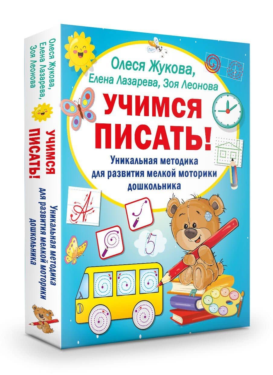 Учимся писать! Уникальная методика для развития мелкой моторики дошкольника — Олеся Станиславовна Жукова (3)