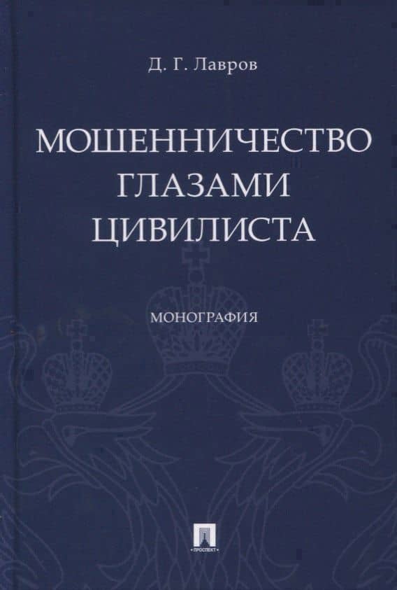 Мошенничество глазами цивилиста — Дмитрий Геннадьевич Лавров