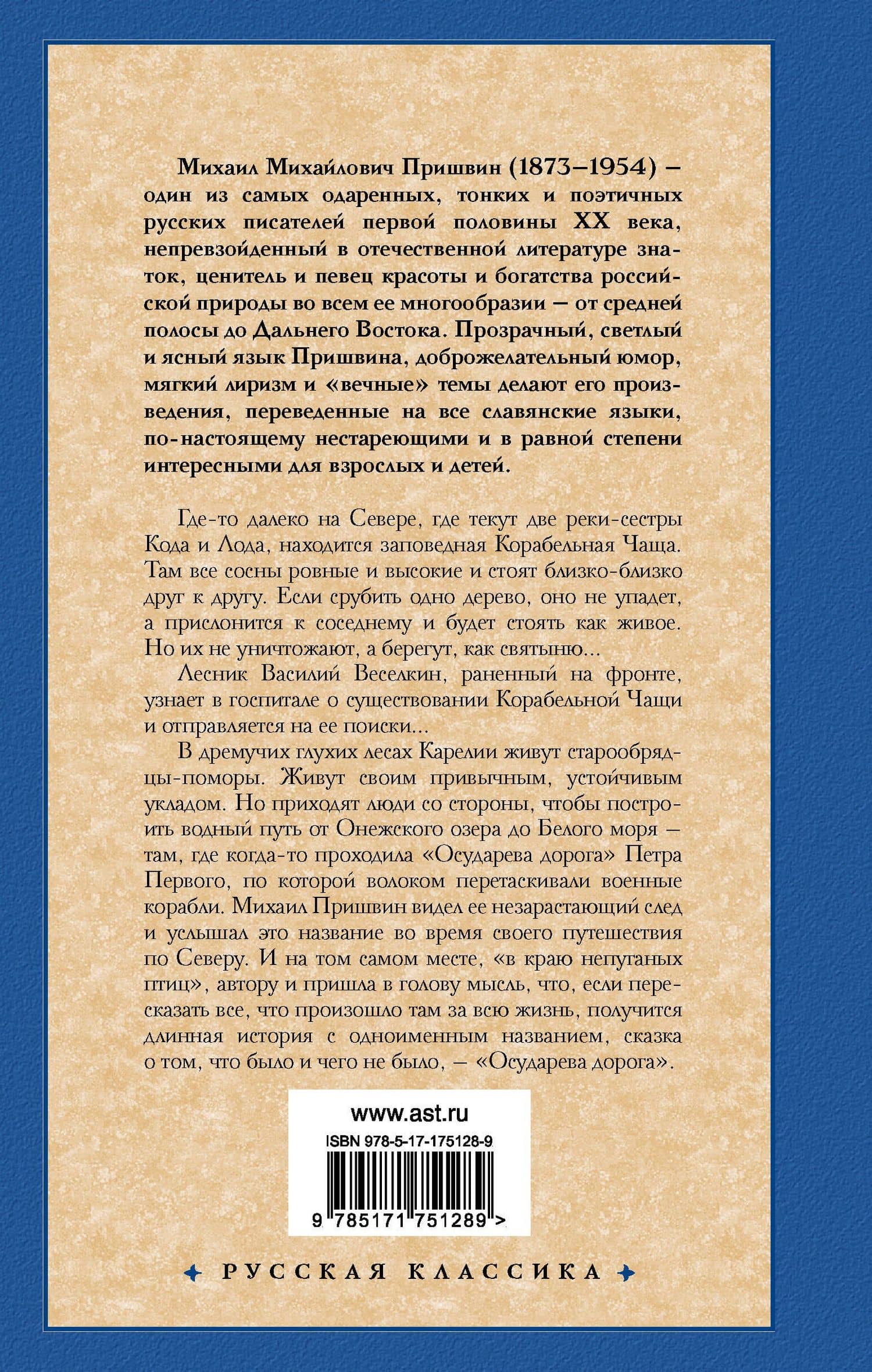 Корабельная чаща. Осударева дорога — Михаил Пришвин (2)