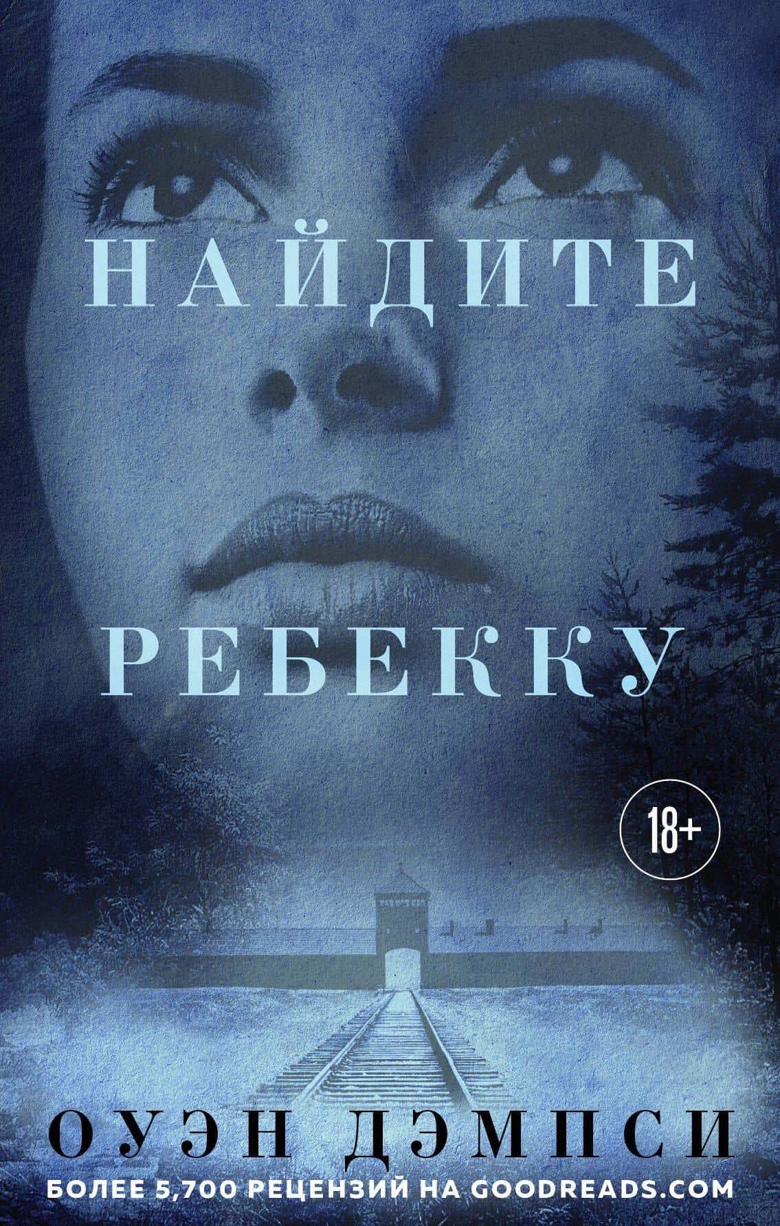 Найдите Ребекку — Оуэн Демпси