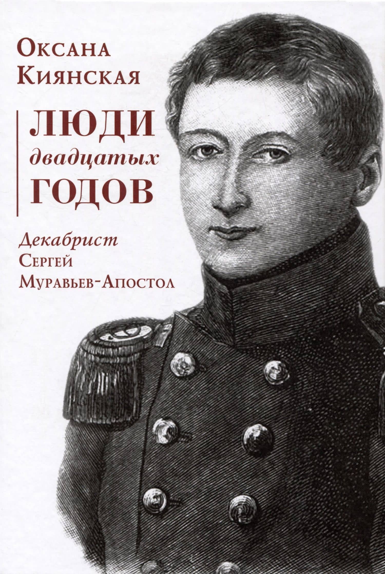 Люди двадцатых годов. Декабрист Сергей Муравьев-Апостол — Оксана Ивановна Киянская