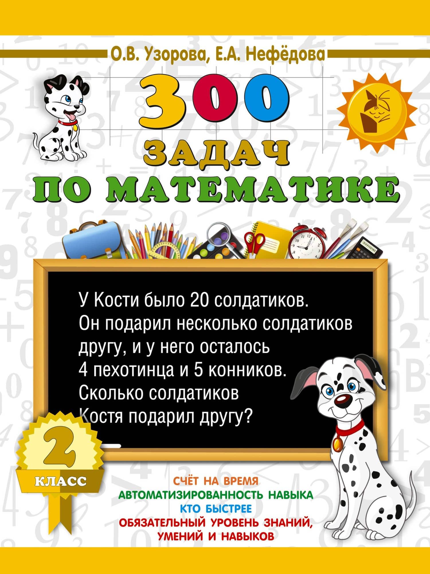 300 задач по математике. 2 класс — Ольга Васильевна Узорова