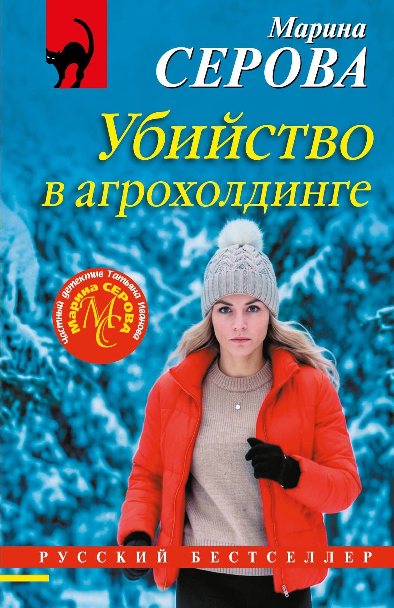 Убийство в агрохолдинге — Марина Сергеевна Серова