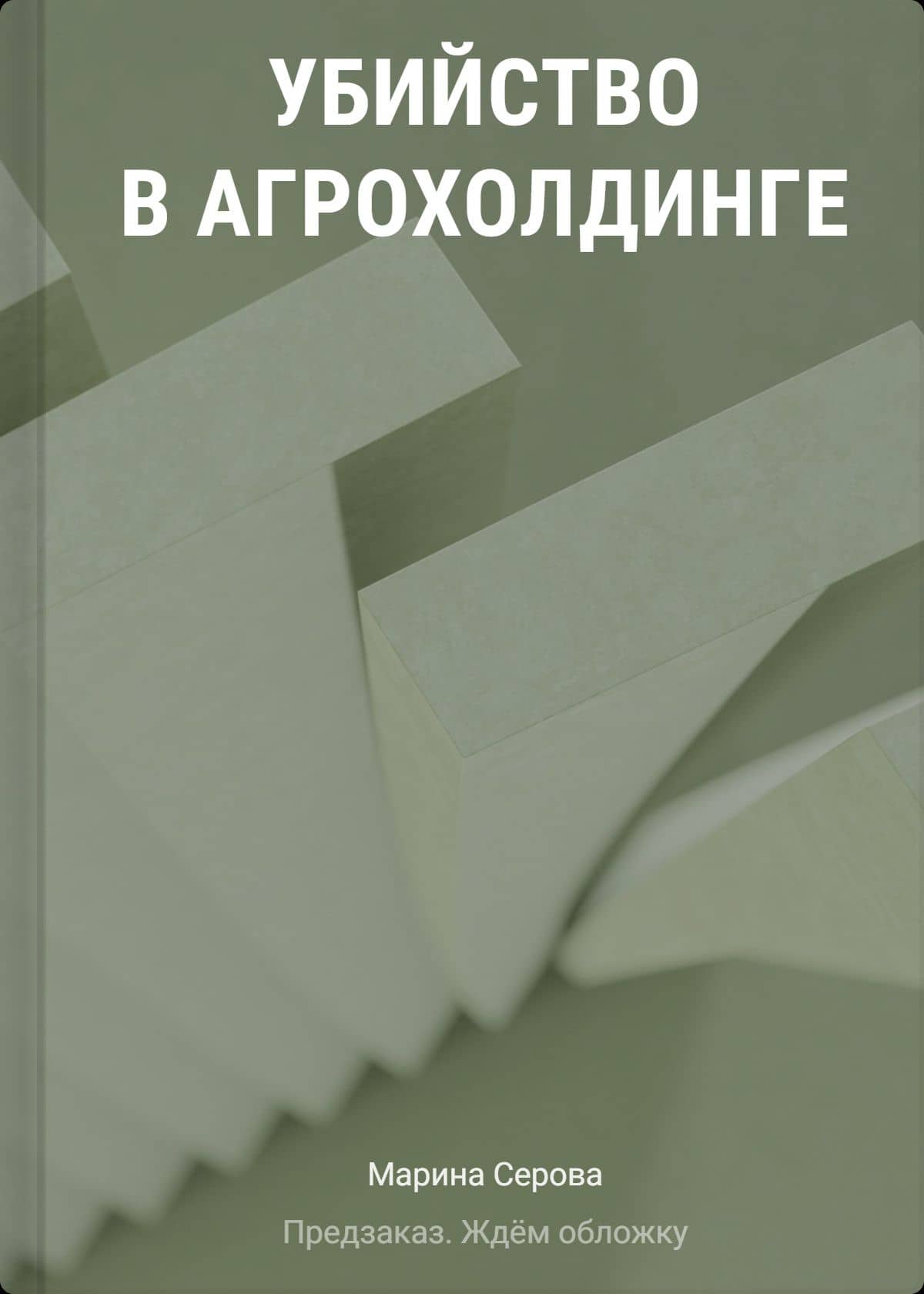 Убийство в агрохолдинге — Марина Сергеевна Серова