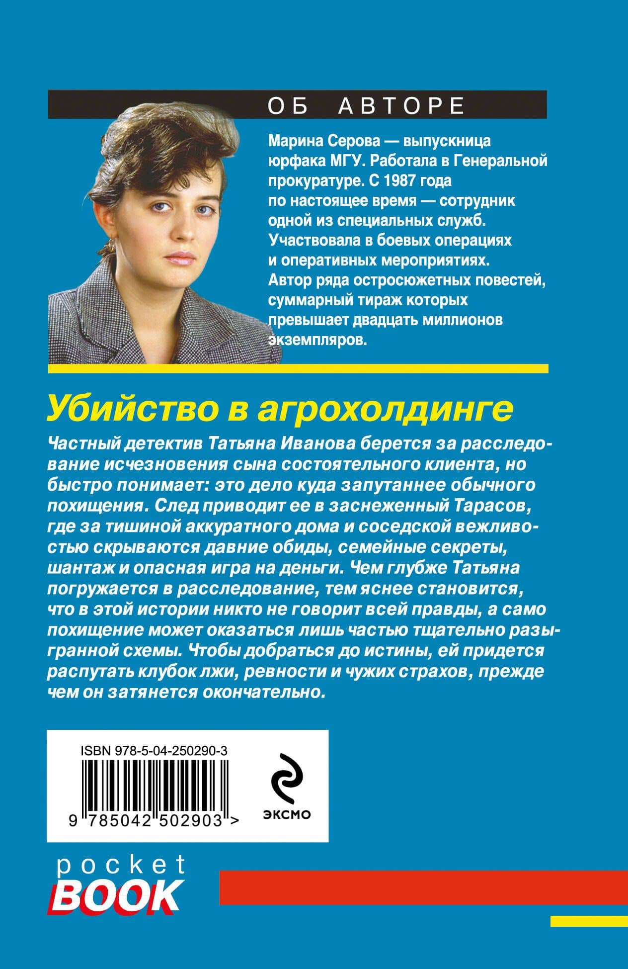 Убийство в агрохолдинге — Марина Сергеевна Серова (2)
