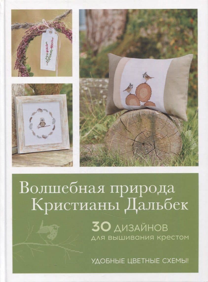 Волшебная природа Кристианы Дальбек — Кристиана Дальбек