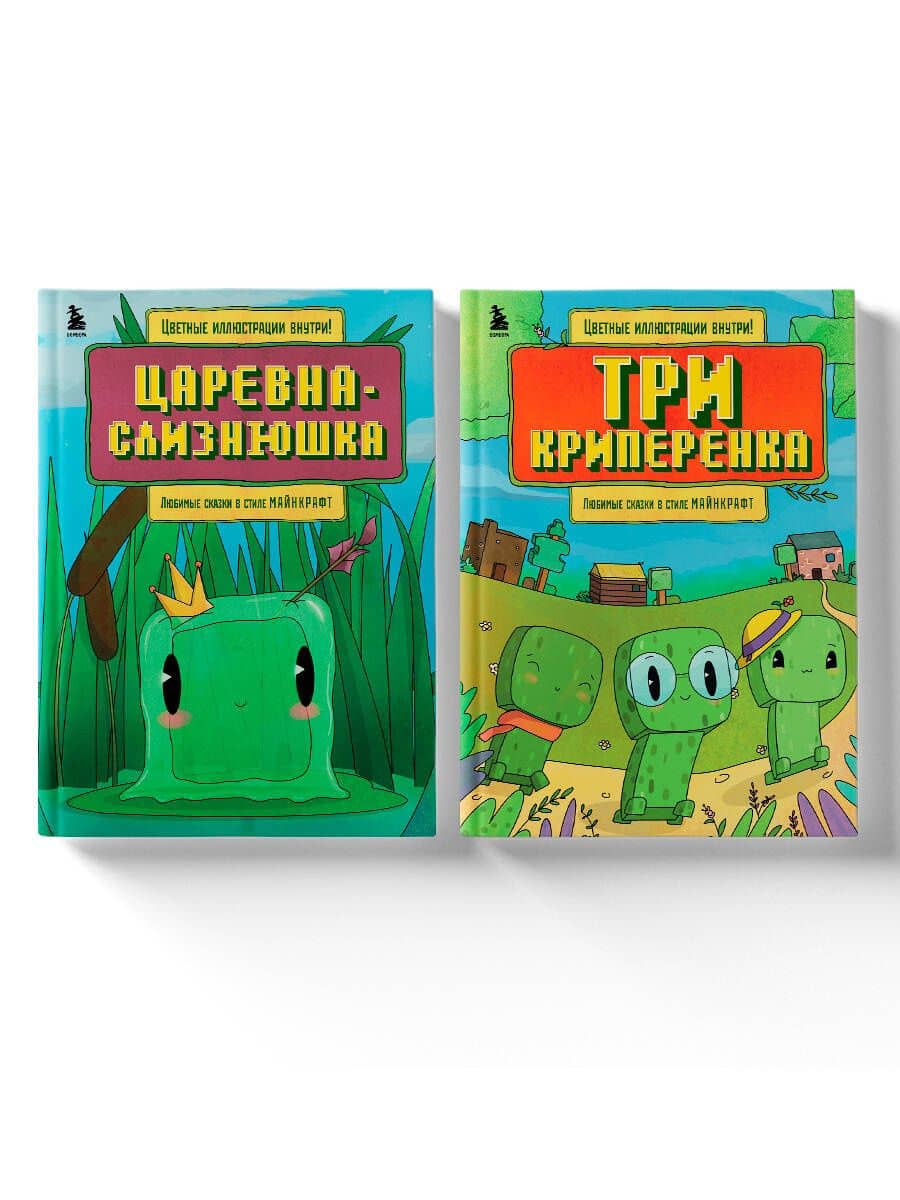 Майнкрафт. Любимые сказки в стиле Майнкрафт (2 книги) (ИК) (3)