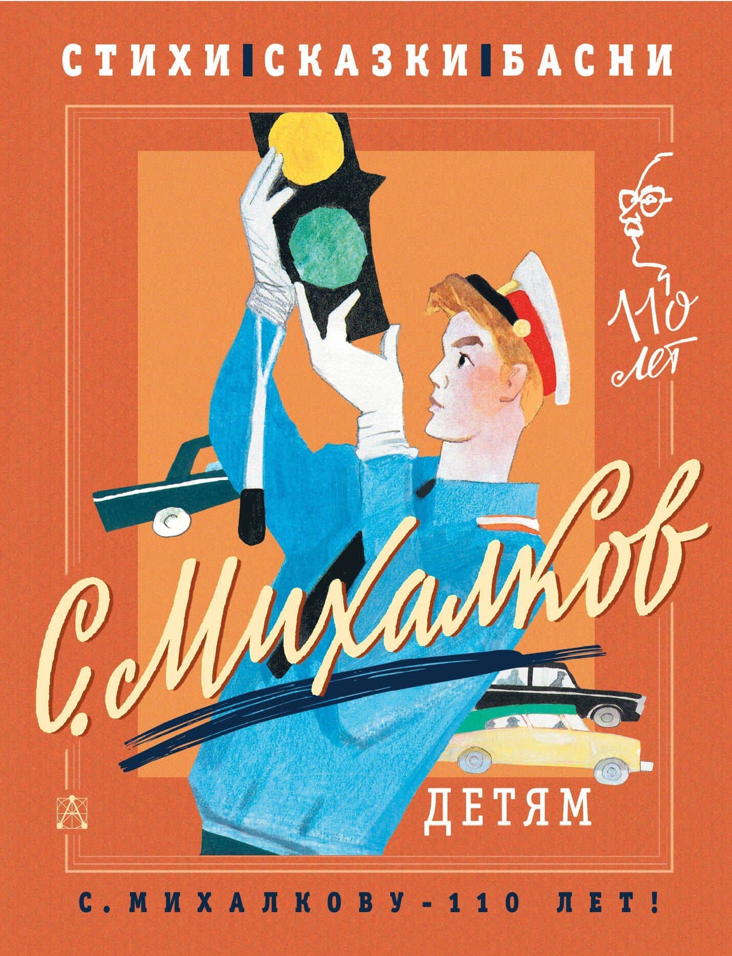 С. Михалков - детям. Стихи, сказки, басни — Михалков Сергей Владимирович
