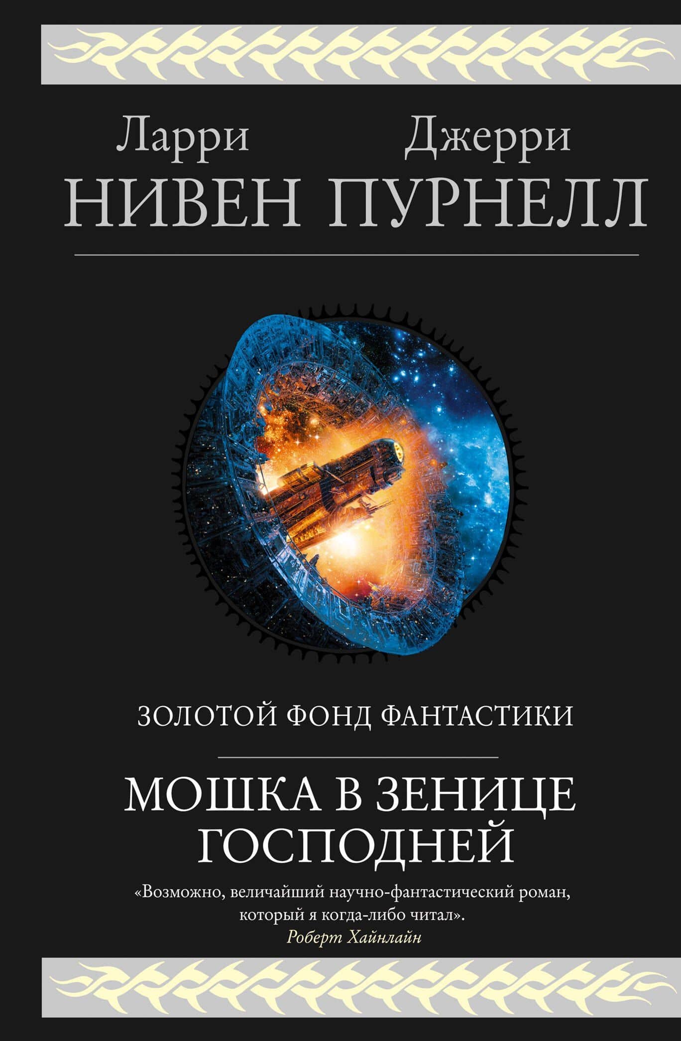 Мошка в зенице Господней — Джерри Пурнелл