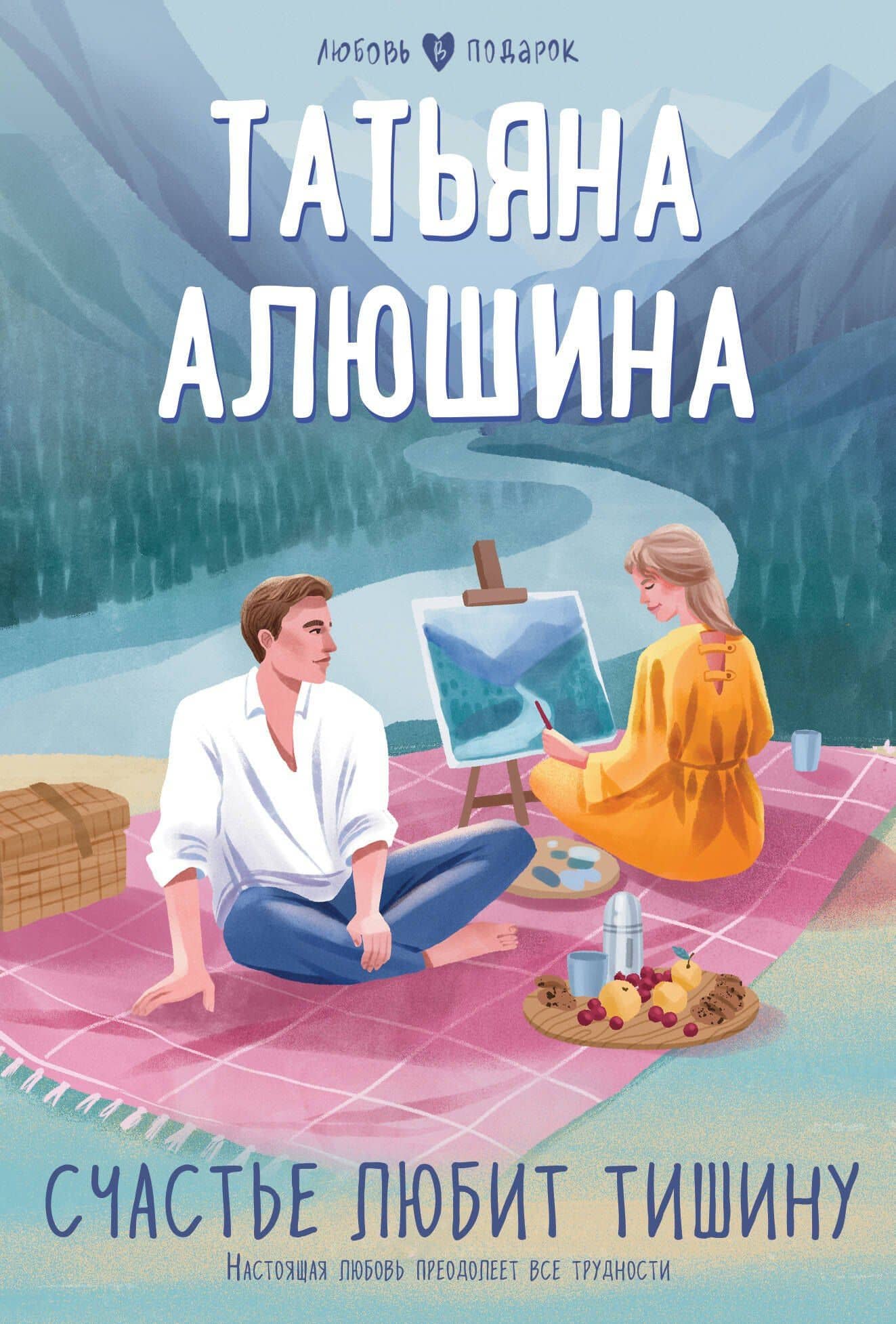 Счастье любит тишину — Татьяна Александровна Алюшина