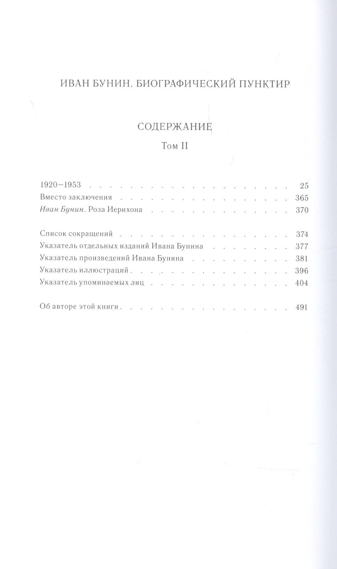 Иван Бунин: Биографический пунктир. В двух томах (комплект из 2 книнг) — Татьяна Михайловна Двинятина (3)