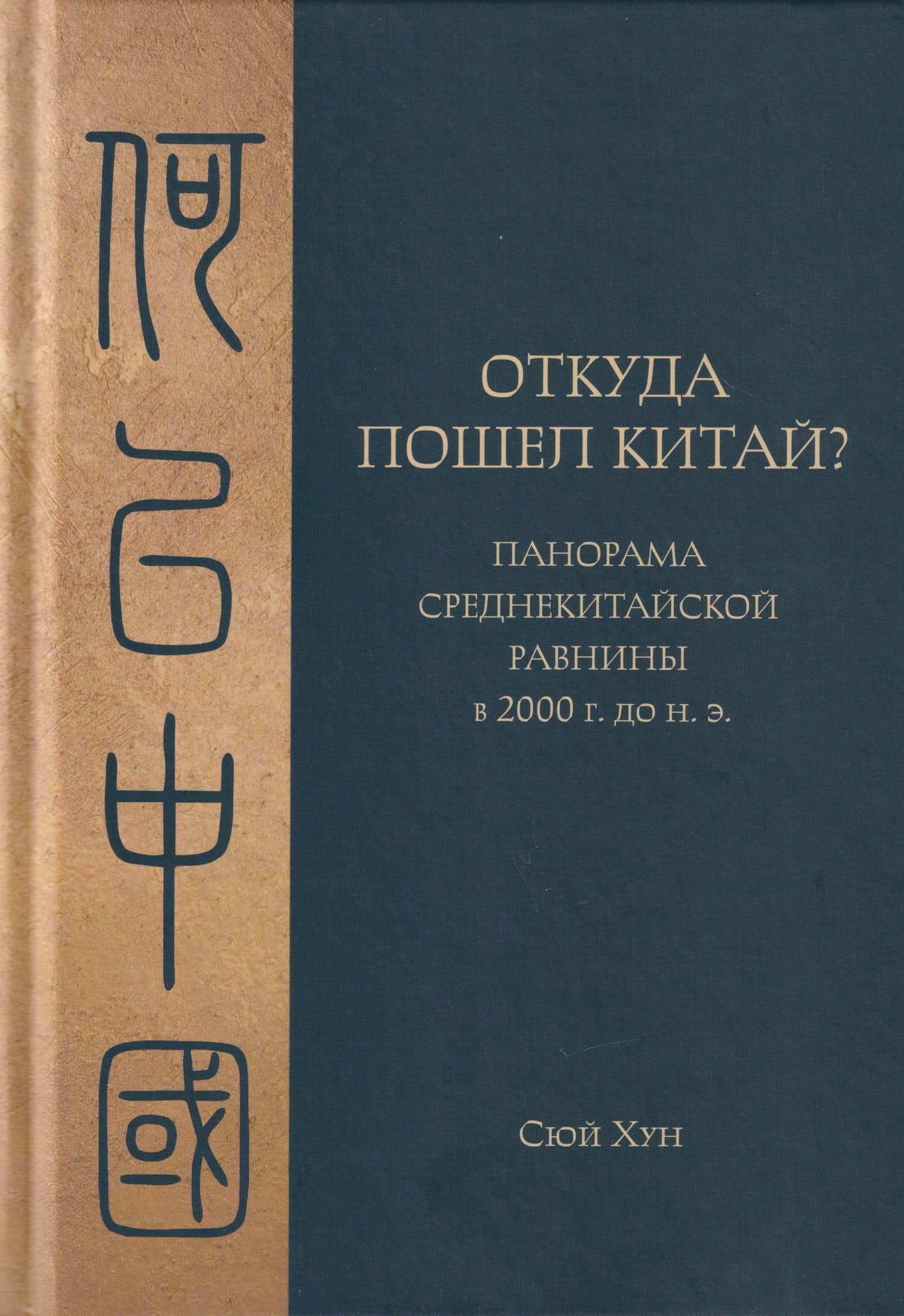 Откуда пошел Китай? Панорама Среднекитайской равнины в 2000 г. до н.э. — Сюй Хун