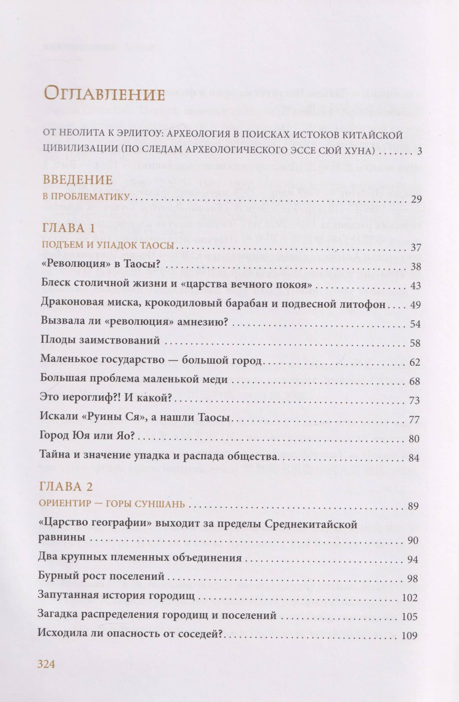 Откуда пошел Китай? Панорама Среднекитайской равнины в 2000 г. до н.э. — Сюй Хун (3)