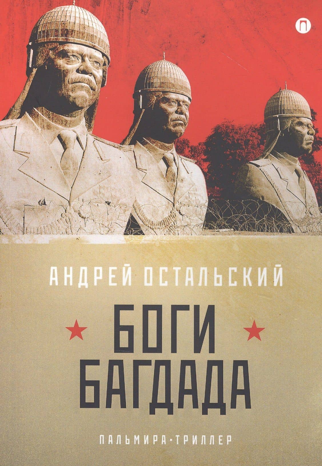 Боги Багдада — Андрей Всеволодович Остальский