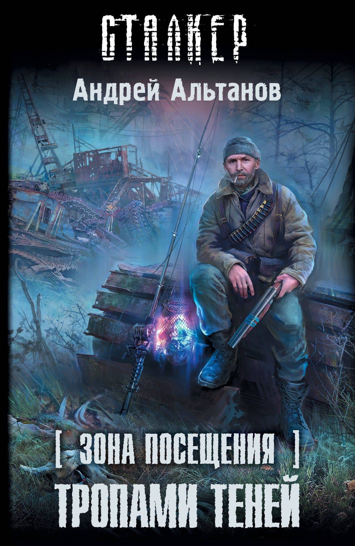 Зона Посещения. Тропами теней: фантастический роман