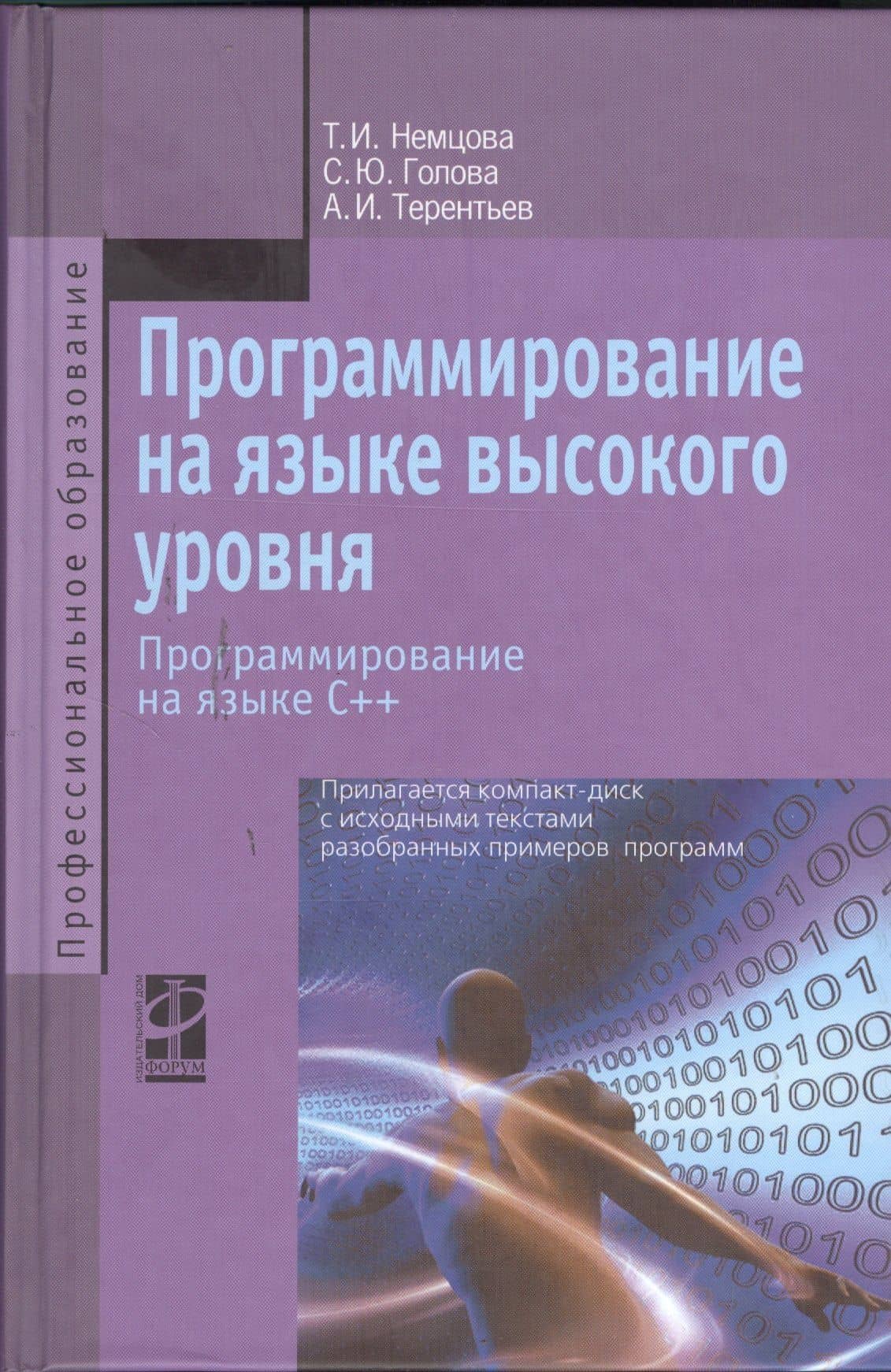 Программирование на языке высокого уровня. Программирование на языке С++: Учебное пособие