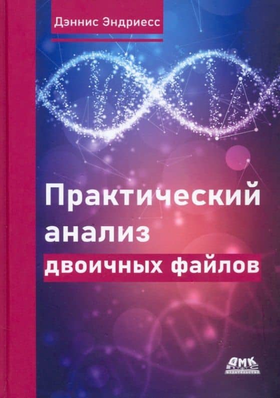 Практический анализ двоичных файлов. Как самому содать в Linux инструментарий для оснащения, анализа... — Дэннис Эндриесс