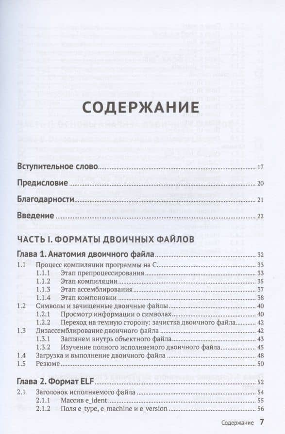 Практический анализ двоичных файлов. Как самому содать в Linux инструментарий для оснащения, анализа... — Дэннис Эндриесс (2)