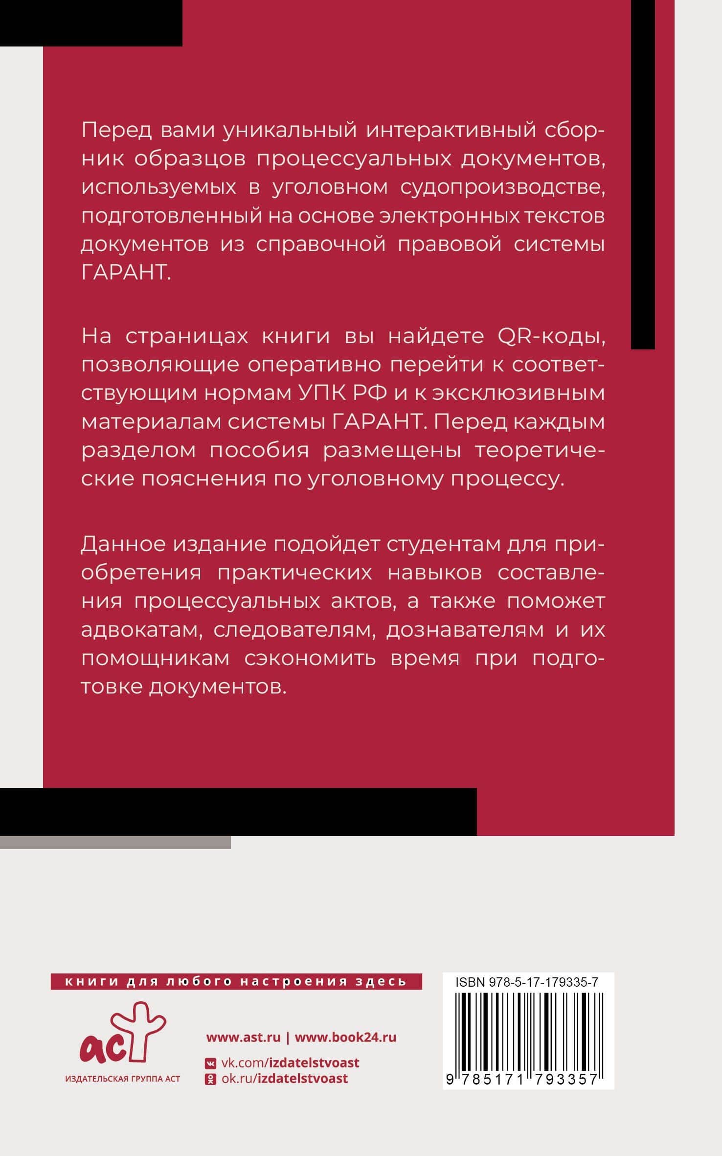 Сборник образцов документов по уголовным делам. QR-коды к дополнительным материалам в подарок (2)