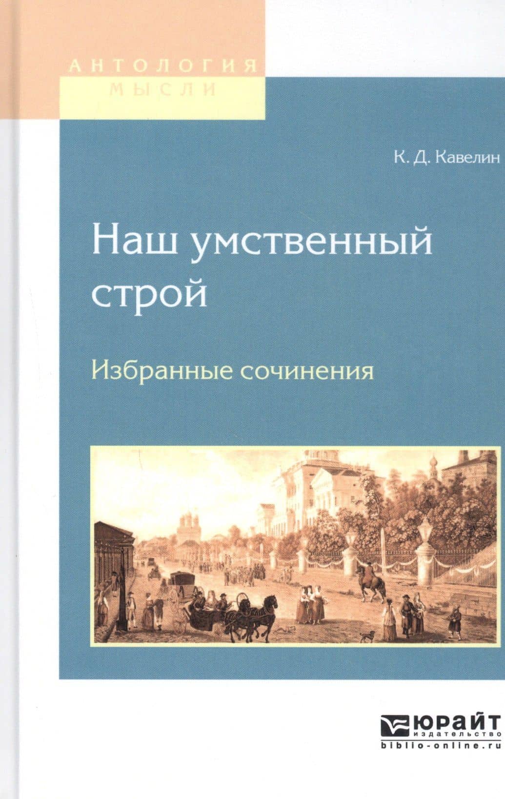 НАШ УМСТВЕННЫЙ СТРОЙ. ИЗБРАННЫЕ СОЧИНЕНИЯ