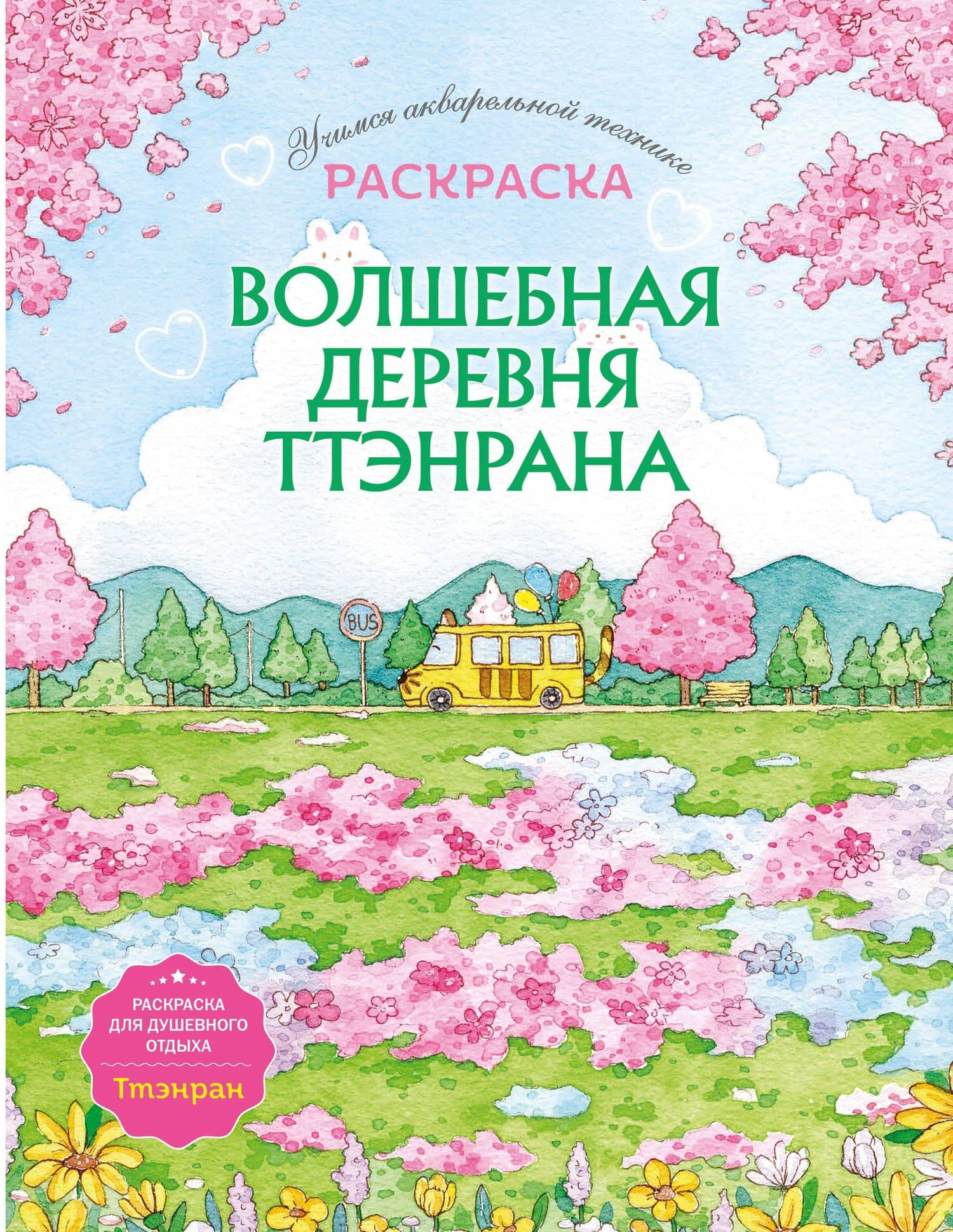 Волшебная деревня Ттэнрана. Учимся акварельной технике иллюстратора. Раскраска — Ен Ран Ким