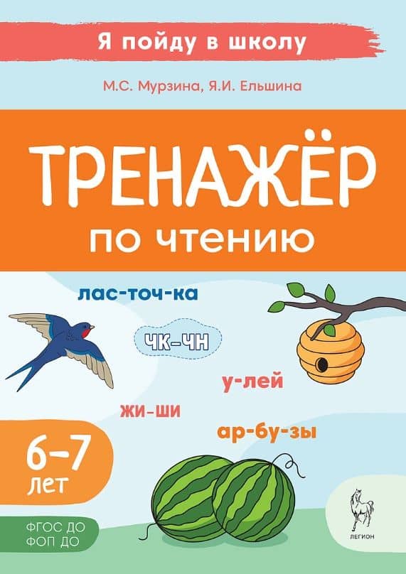 Тренажер по чтению. Для детей 6-7 лет. ФГОС ДО. ФОП ДО — Яна Игоревна Ельшина
