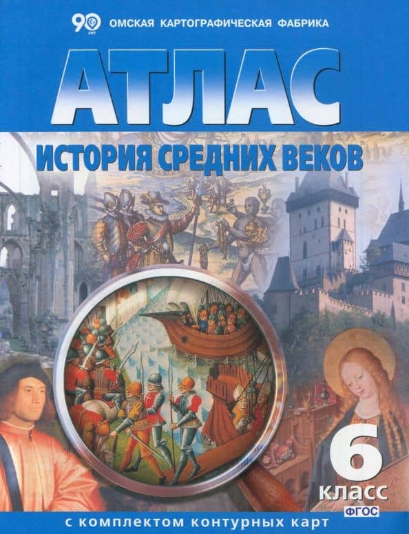 История Средних веков. 6 класс. Атлас с комплектом контурных карт. ФГОС