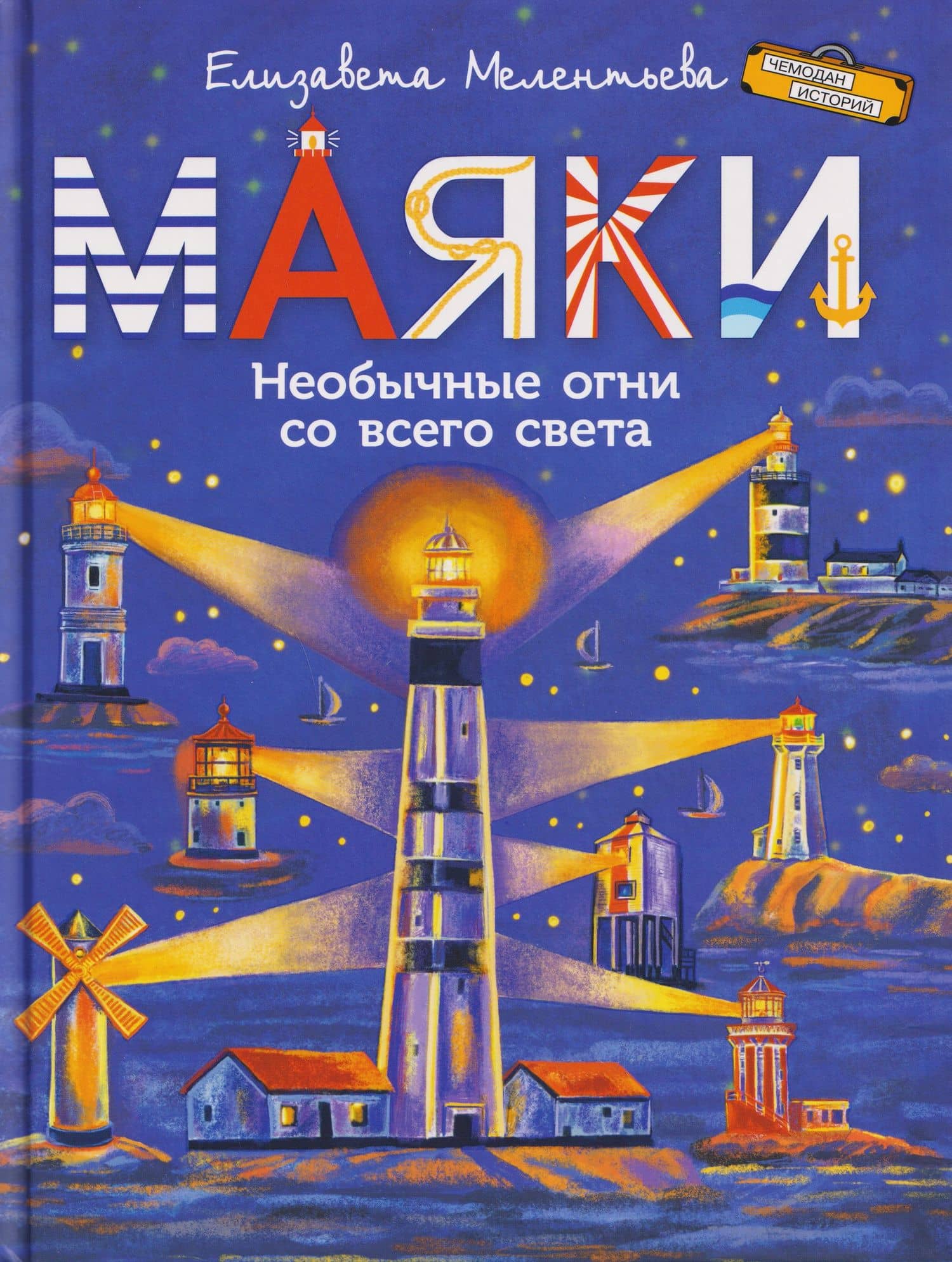Маяки. Необычные огни со всего света — Елизавета Мелентьева