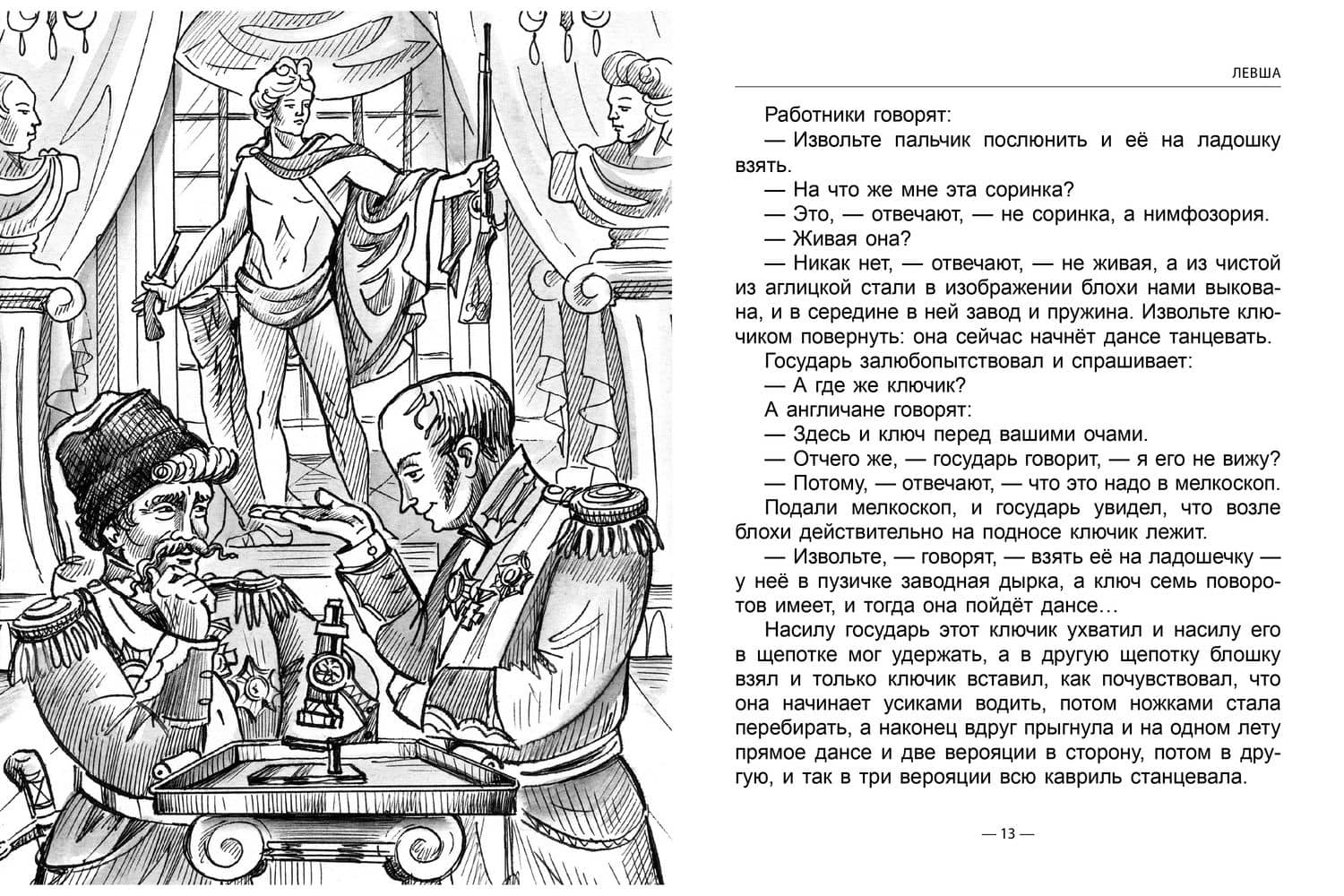 Левша. Тупейный художник — Николай Семенович Лесков (3)