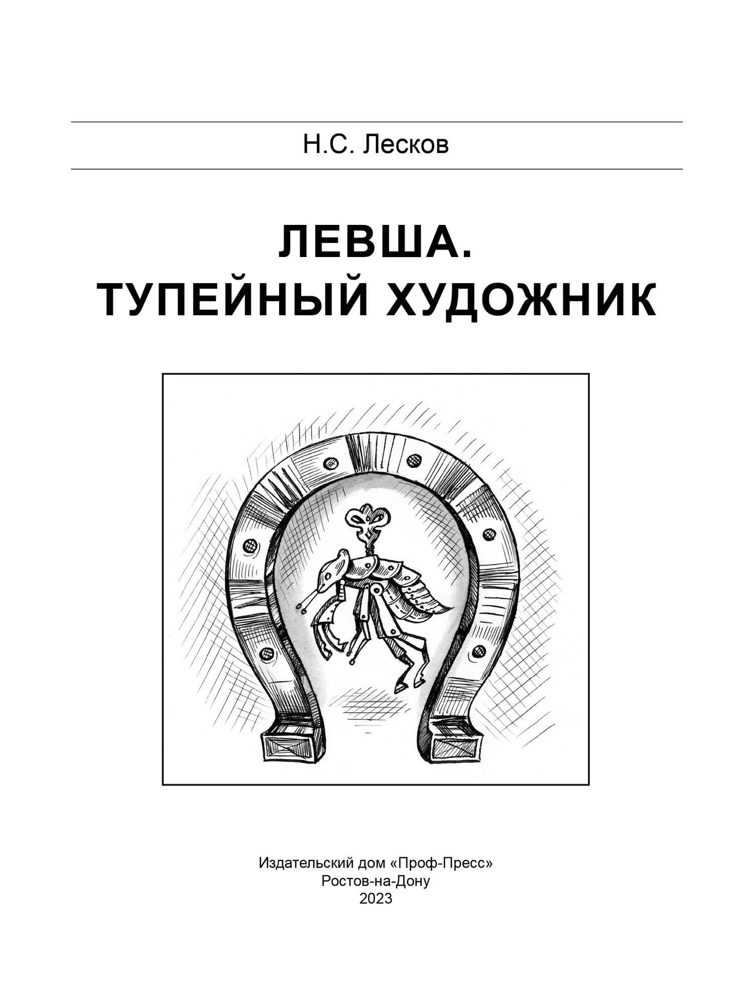 Левша. Тупейный художник — Николай Семенович Лесков (2)
