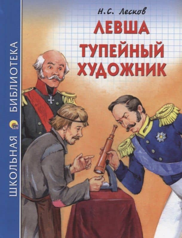 Левша. Тупейный художник — Николай Семенович Лесков