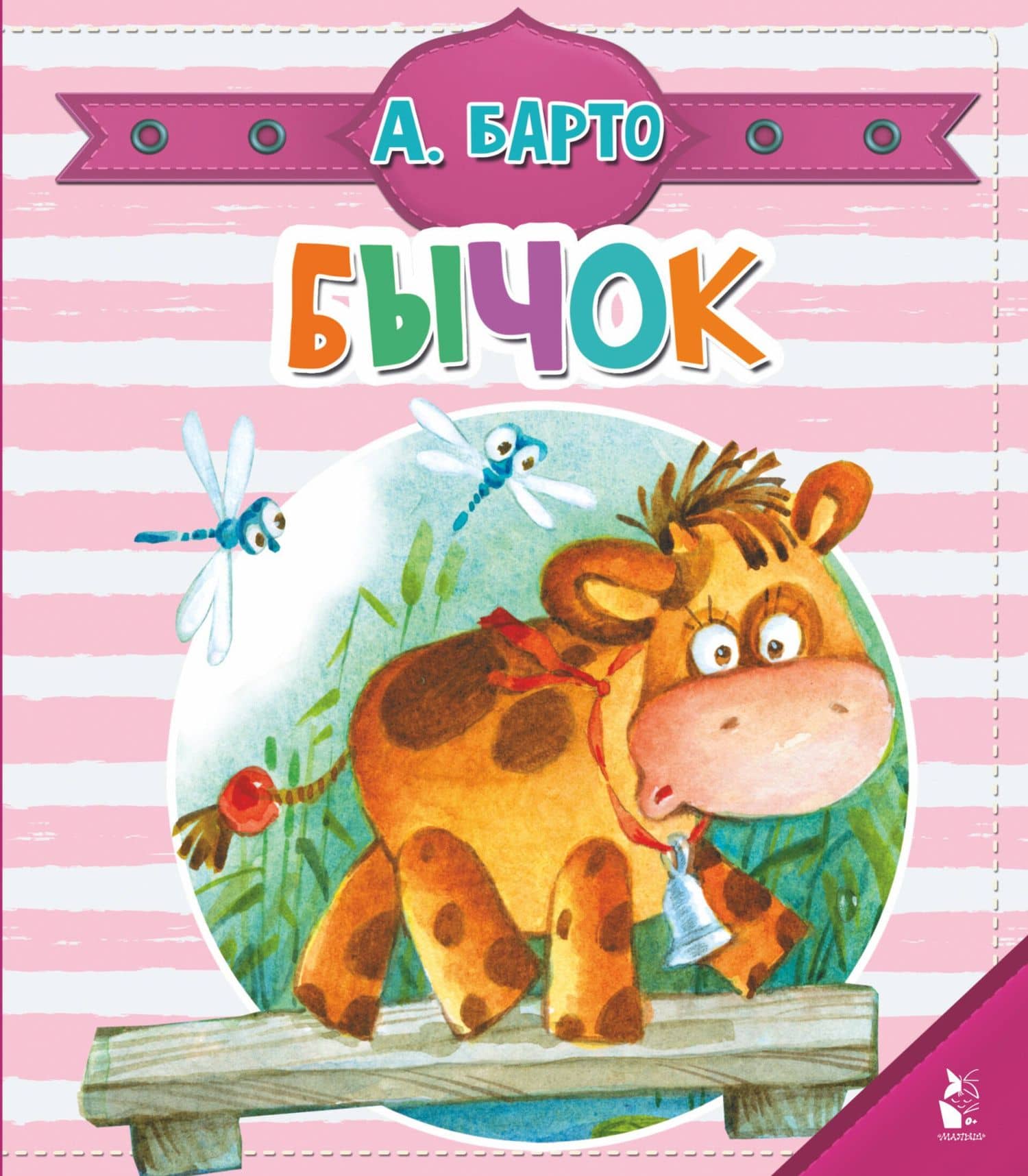 Бычок — Барто Агния Львовна