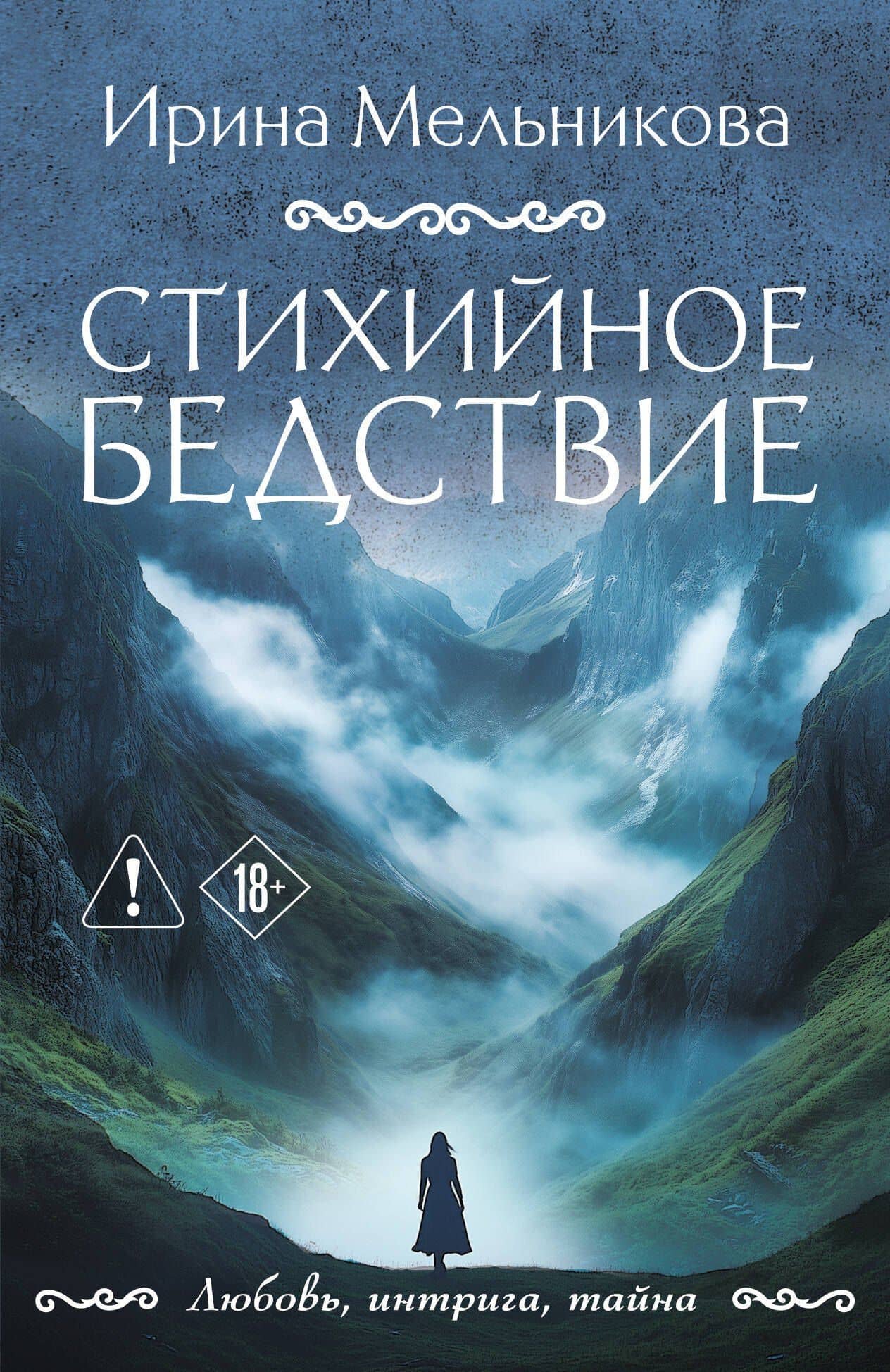 Стихийное бедствие — Ирина Александровна Мельникова