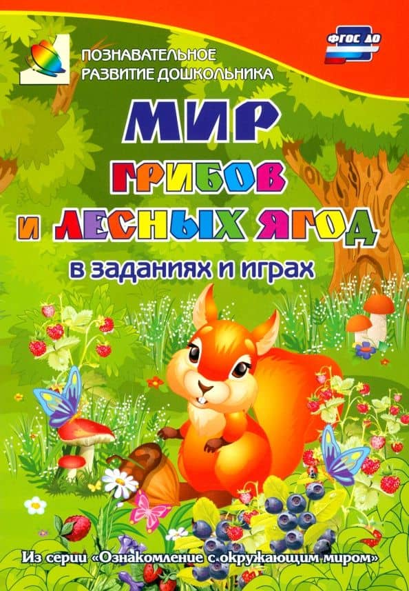 Мир грибов, лесных ягод в заданиях и играх. Для детей 5-7 лет. ФГОС ДО — Татьяна Николаевна Славина