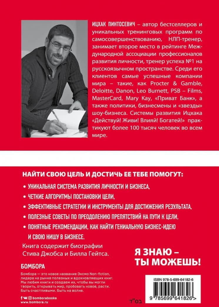 Ставь цели! Найти свою цель и достичь ее за 1 год — Ицхак Пинтосевич (3)