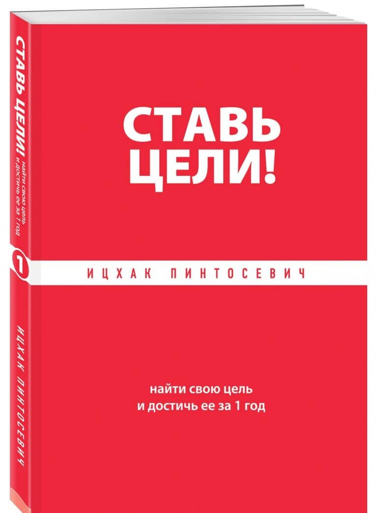 Ставь цели! Найти свою цель и достичь ее за 1 год — Ицхак Пинтосевич (2)