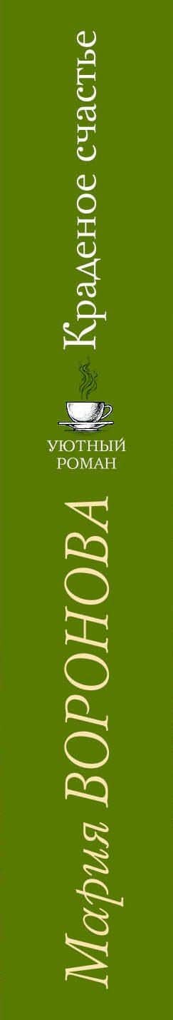 Краденое счастье — Мария Владимировна Воронова (3)