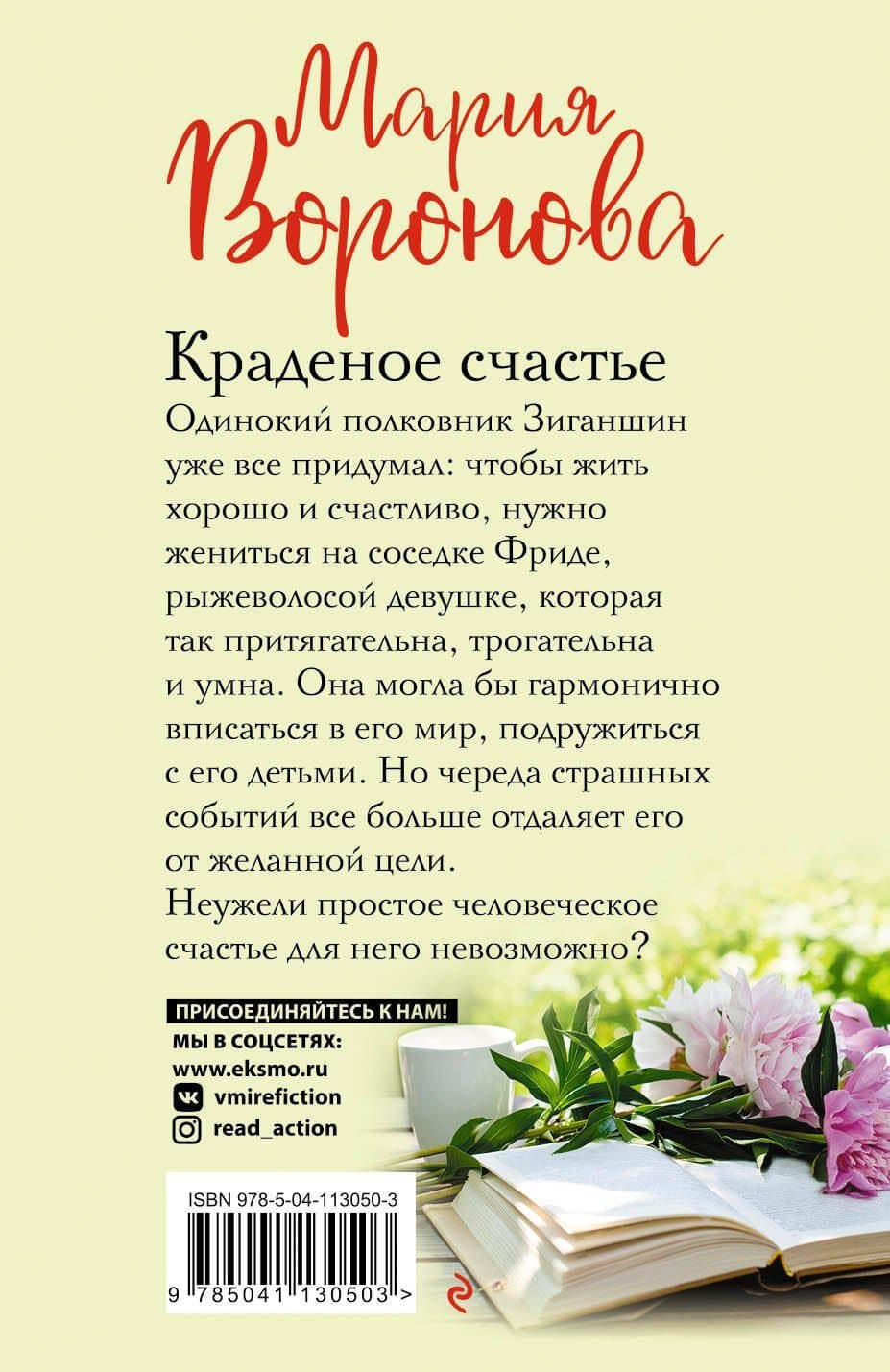 Краденое счастье — Мария Владимировна Воронова (2)